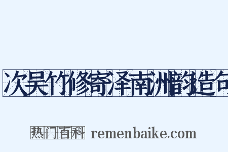次吴竹修寄泽南洲韵造句是什么意思的图片